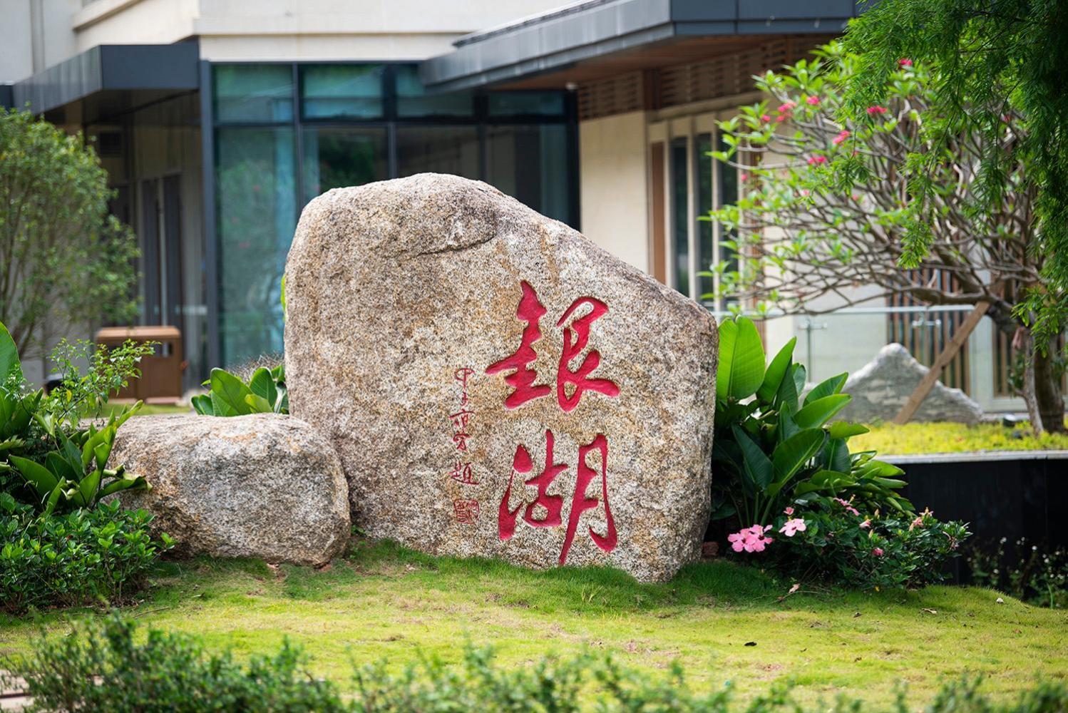 深圳银湖会议中心酒店 外观 照片